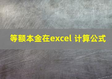 等额本金在excel 计算公式